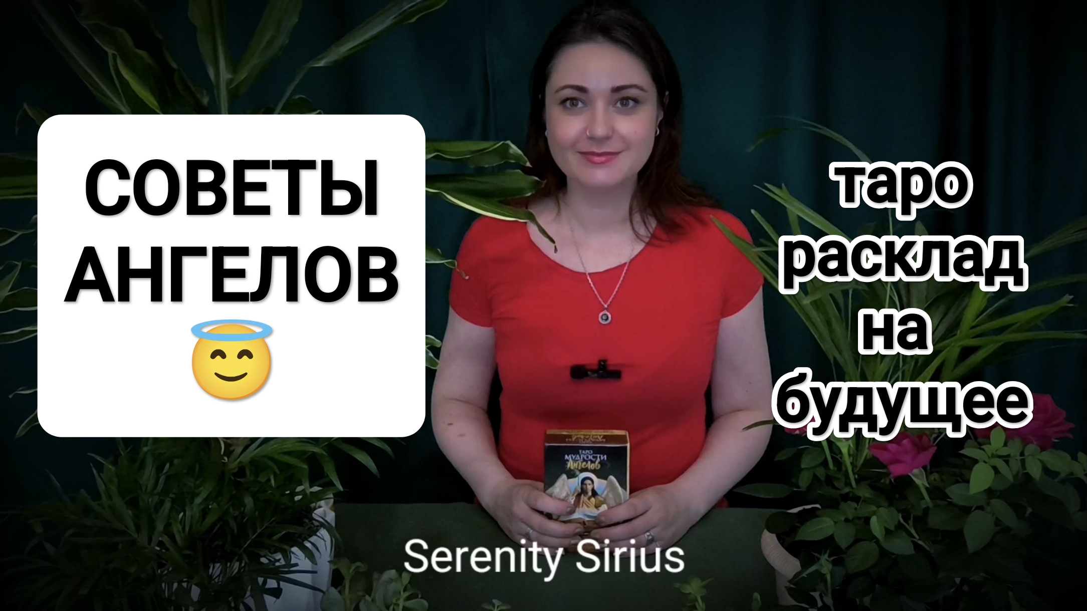 СОВЕТЫ АНГЕЛОВ😇 ТАРО РАСКЛАД НА БЛИЖАЙШЕЕ БУДУЩЕЕ✨