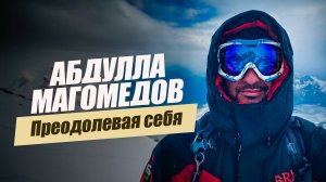 Увидеть снега Килиманджаро. Абдулла Магомедов. «Удивительные горцы»