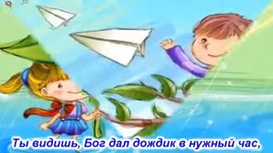 ты видишь, Бог дал дождик в нужный час. Детская христианская песня