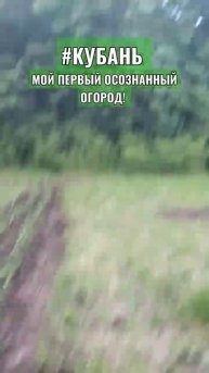 #Кубань #ПЕРЕЕХАЛА НА #ЗЕМЛЮ #МОЙ #ПЕРВЫЙ #ОСОЗНАННЫЙ #О