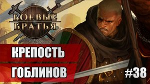 38 Крепость гоблинов // Прохождение Battle Brothers