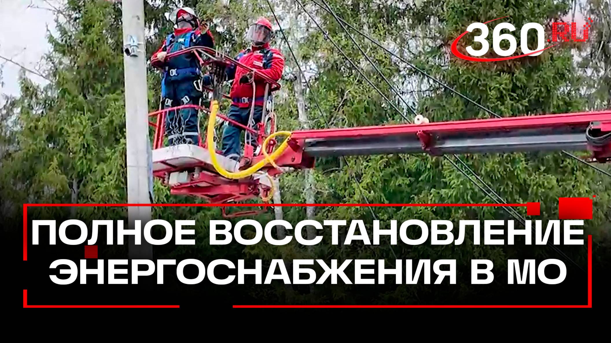 В Солнечногорске восстановлено энергоснабжение