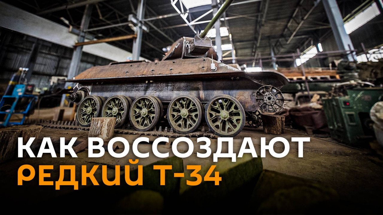 Белорусские реставраторы воссоздают редкий Т-34 времен войны