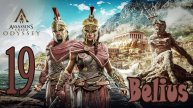 Assassin’s Creed Odyssey ПРОХОЖДЕНИЕ #19
