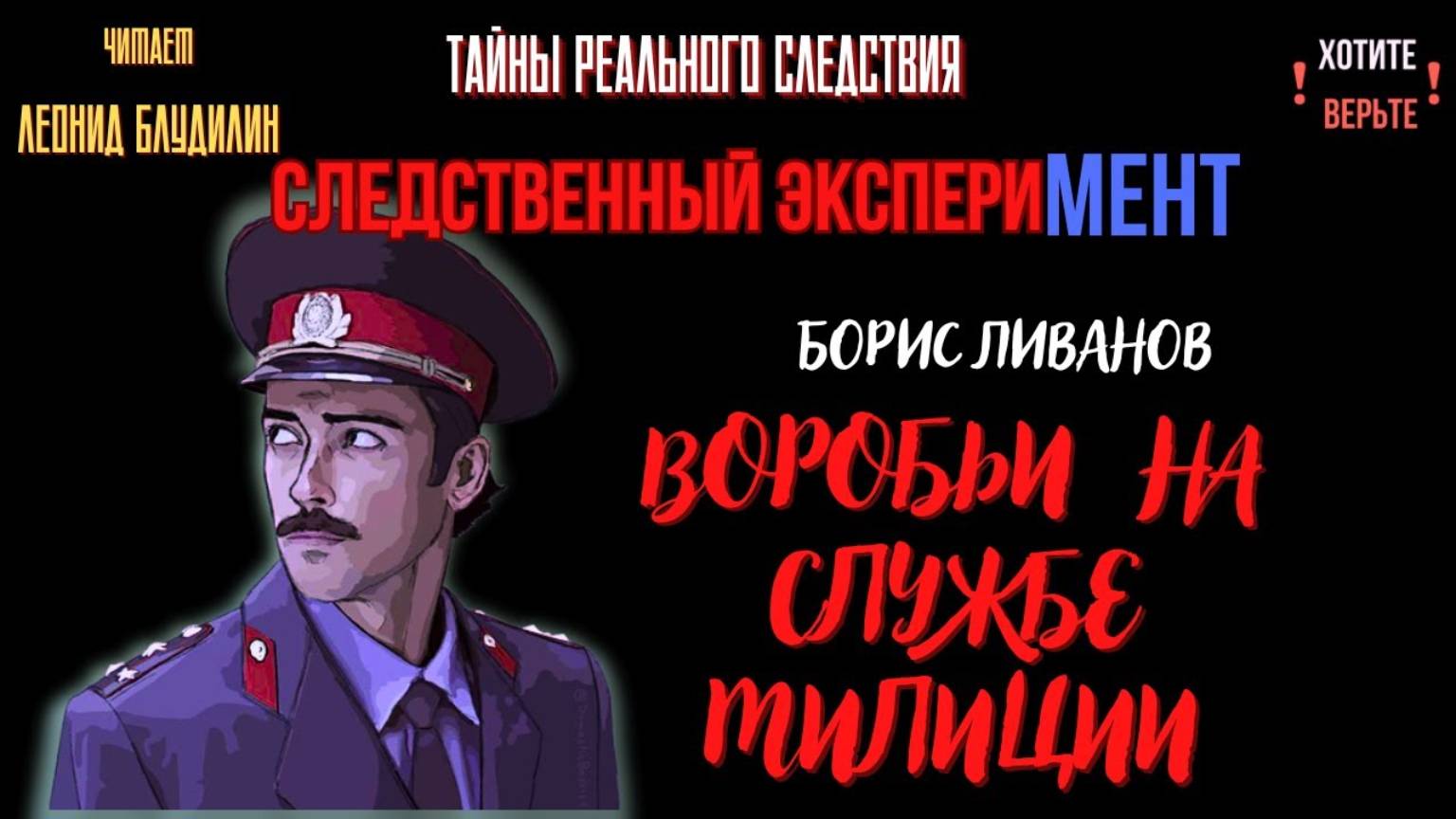 Следственный эксперимент: ВОРОБЬИ НА СЛУЖБЕ МИЛИЦИИ (автор: Борис Ливанов). Читает Леонид Блудилин смотреть онлайн
