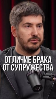 Брак и супружество - это разные вещи?