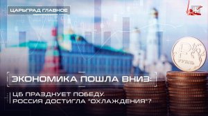Экономика пошла вниз: ЦБ празднует победу. Россия достигла "охлаждения"?