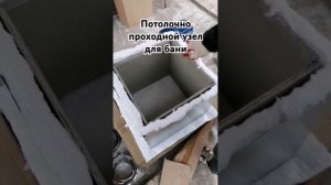 Потолочно проходной узел для бани. #деньги #бани #красн