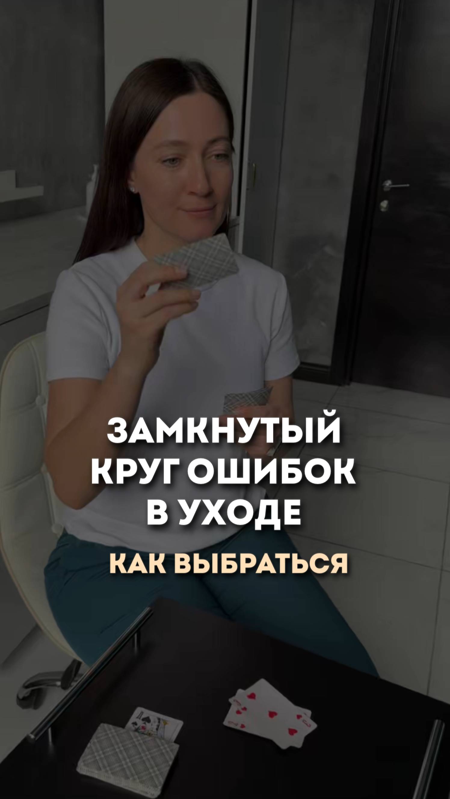 Замкнутый круг. Как выбраться? Читай в описании #ольгапетрунина #skincare  #кожалица #shorts