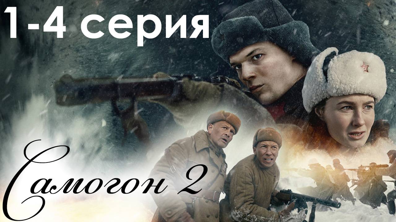 Самогон 2 сезон 1 2 3 4 серия (сериал 2025)