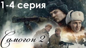 Самогон 2 сезон 1 2 3 4 серия (сериал 2025)