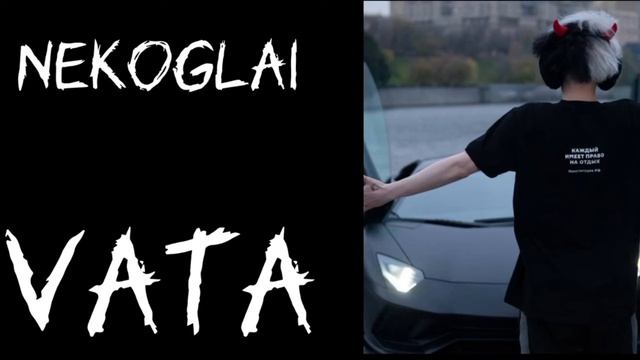 Nekoglai - Vata Трек С Альбома Без Мата