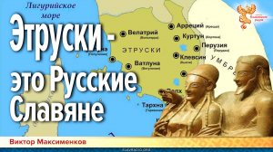 Этруски — это Русские Славяне