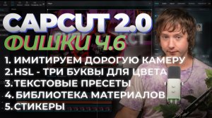 Продвинутый CAPCUT 6 Урок  5 фишек чтобы прокачать твое видео