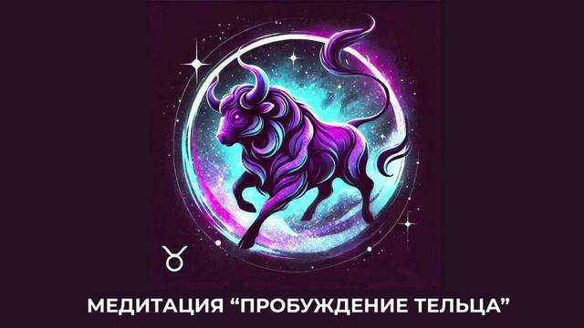 Медитация "Пробуждение Тельца"