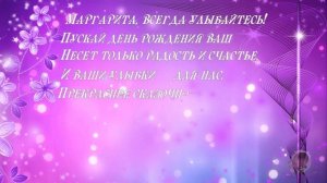 С Днем Рождения Маргарита