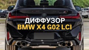 Диффузор BMW X4 G02 рест