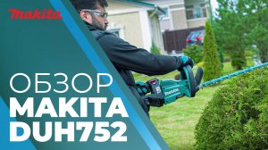 Makita DUH752 аккумуляторный кусторез