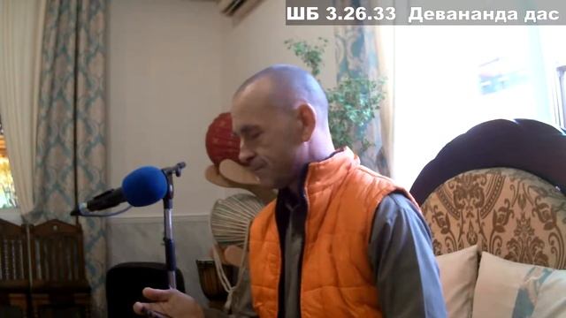 ШБ 3.26.33  Девананда дас