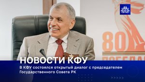 В КФУ состоялся открытый диалог с председателем Государственного Совета РК