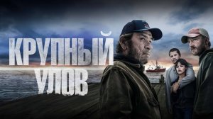 Крупный улов | Русский трейлер | Фильм 2023