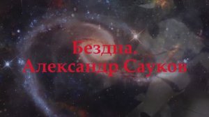 Бездна (Премьера клипа 2024 г.)