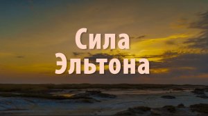 Сила Эльтона