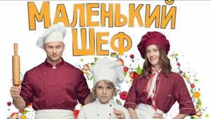 Маленький шеф (2025) Трейлер №1
