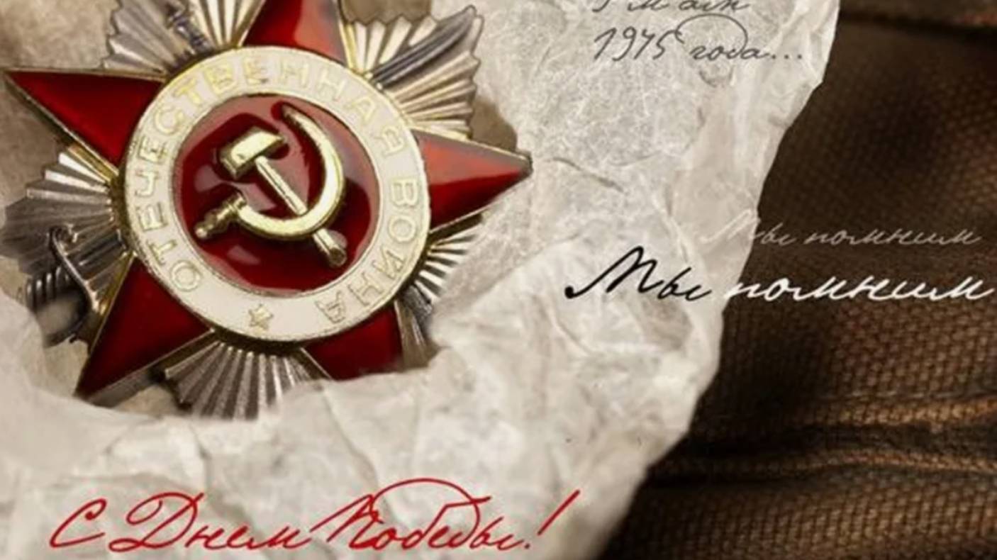 80 лет Победы! Музыкальное поздравление с 9 мая 2024 – День Победы ⭐