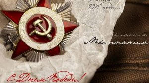 80 лет Победы! Музыкальное поздравление с 9 мая 2024 – День Победы ⭐