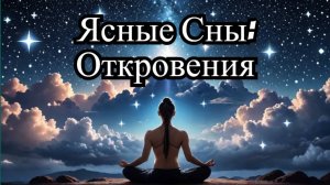 🌙 Ясные сны, самопознание и астрал — Степан Юсин о снах, страхах и росте