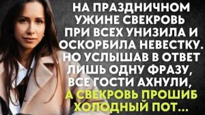 На праздничном ужине свекровь при всех унизила и оскорбила невестку. Но услышав в ответ лишь...