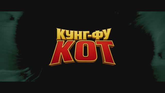 Кунг-фу кот / Jin ling yu mao (2025) Трейлер №1