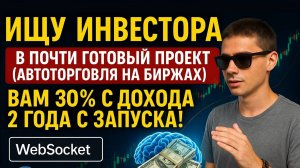 ИНВЕСТИЦИИ в ПОЧТИ ГОТОВЫЙ ПРОЕКТ (Авто торговля с ИИ криптой на биржах) Вам 30% с дохода! #инвестор