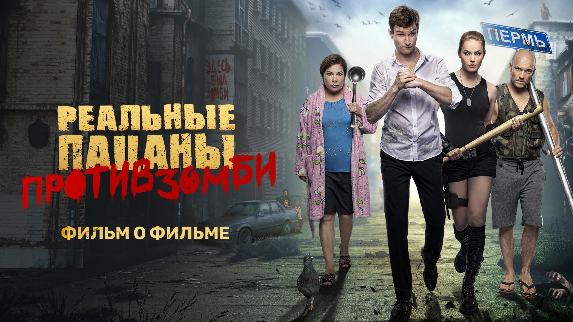Реальные пацаны против зомби (2020)