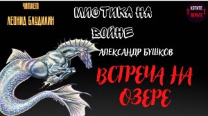 Мистика на Войне: ВСТРЕЧА НА ОЗЕРЕ (автор: Александр Бушков). Читает Леонид Блудилин