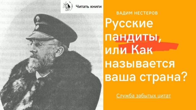 Русские пандиты, или Как называется ваша страна