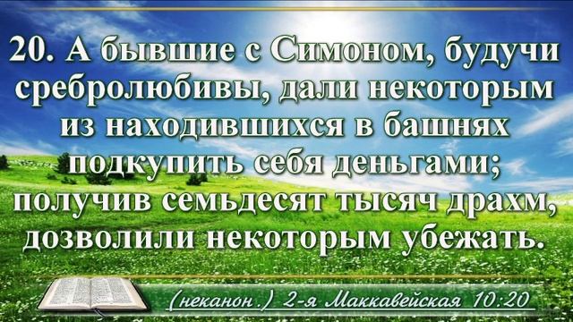 ВидеоБиблия Вторая книга Маккавейская с музыкой глава 10 Читаем Библию вместе смотреть онлайн