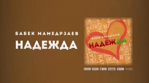 песня (Music) надежда - бабек мамедрзаев