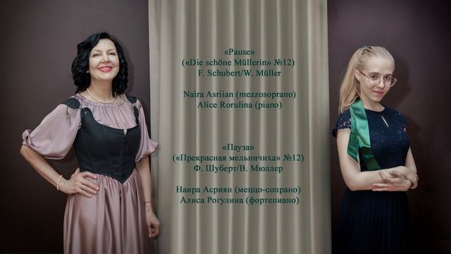 «Pause»/«Пауза» («Die schöne Müllerin» №12 F. Schubert/W. Müller, Ф. Шуберт/В. Мюллер)