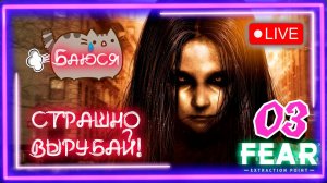 👹[PC]😳Стрим 03😱 F.E.A.R. Extraction Point  ⁨@KetsuNeko⁩  🐾