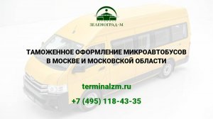 Растаможка микроавтобусов