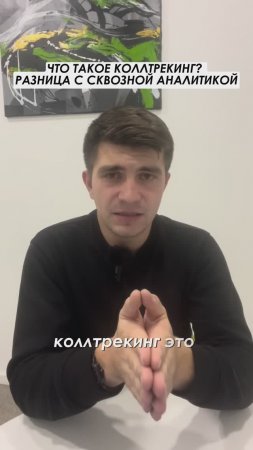 ЧТО ТАКОЕ КОЛЛТРЕКИНГ? #shorts