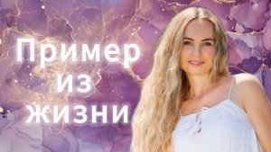 Пример из жизни!