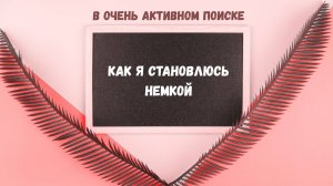 Как я становлюсь немкой