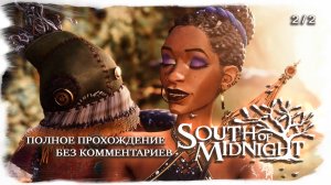 South Of Midnight полное прохождение без комментариев ( часть 2 из 2 )