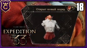 ШКАФ С СЕКРЕТНЫМ НАРЯДОМ МАЭЛЬ! 18 Clair Obscur Expedition 33