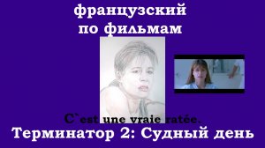 Французский по фильмам, Терминатор 2, часть 3, это настоящая неудачница