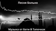 Песня Больно (рэп) (SUNO Ai)