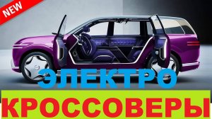 САМЫЕ ОЖИДАЕМЫЕ ЭЛЕКТРИЧЕСКИЕ КРОСОВЕРЫ 2025-2026 | Новинки, слухи и характеристики